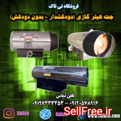 خرید و قیمت جت هیتر گازی گازوئیلی  09197443453